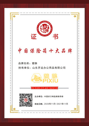 中（zhōng）國保險箱十大品牌（pái）證書